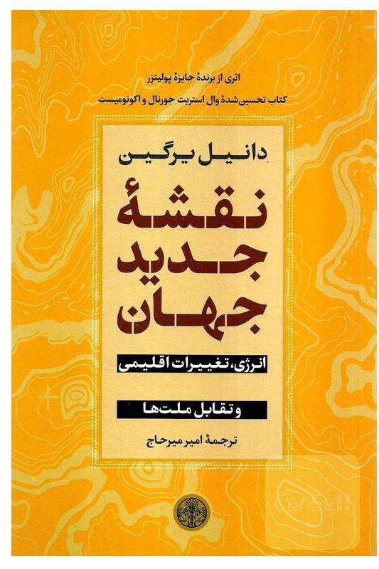 نقشه جدید جهان انرژی؛ تغییرات اقلیمی و تقابل ملت‌ها