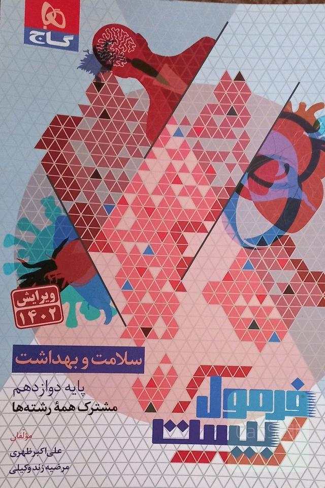 فرمول بیست سلامت و بهداشت