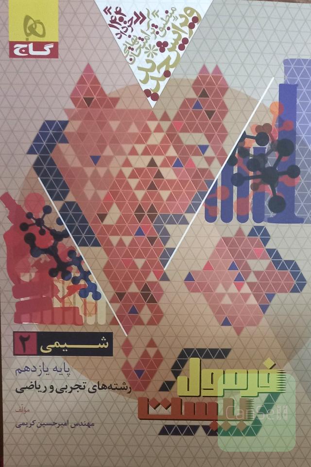 فرمول بیست شیمی2