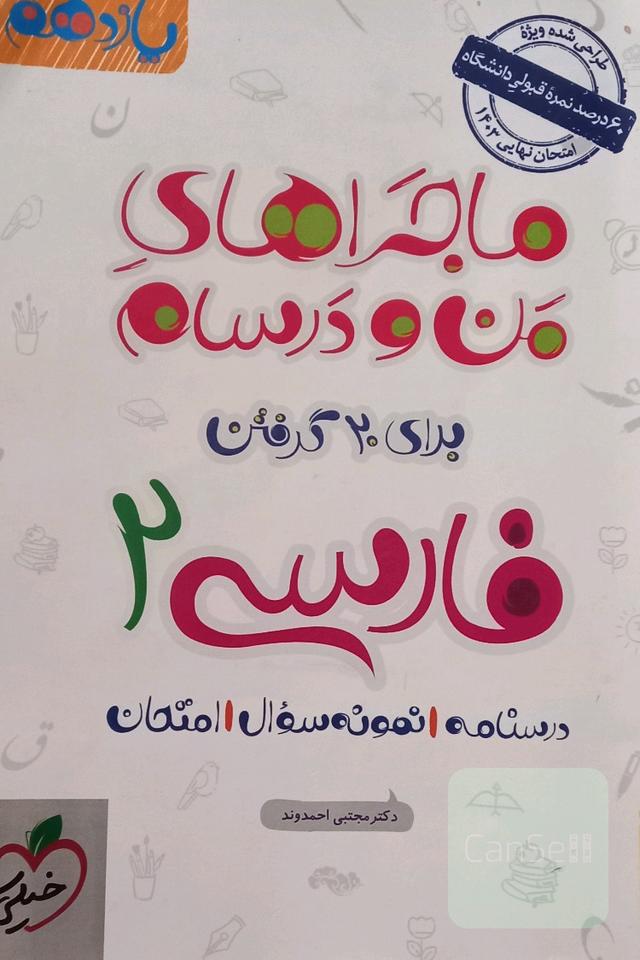 ماجراهای منو درسام فارسی2