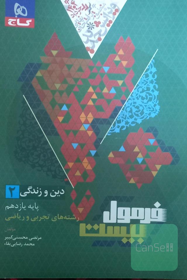 فرمول بیست دین و زندگی یازدهم 