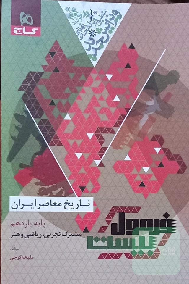 فرمول بیست تاریخ معاصر 