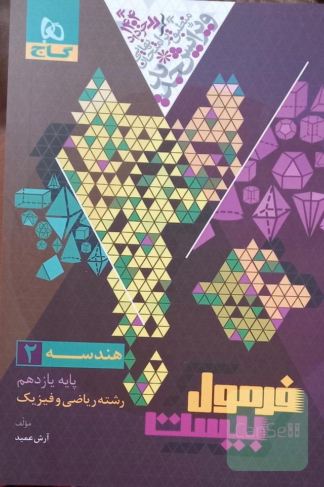 فرمول بیست هندسه2