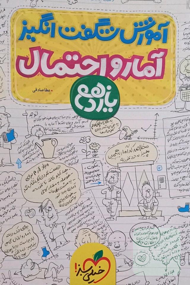 آموزش شگفت انگیز آمار و احتمال