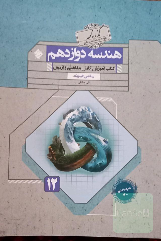 هندسه دوازدهم گذرنامه