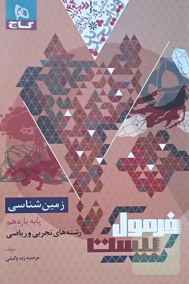 فرمول بیست زمین شناسی