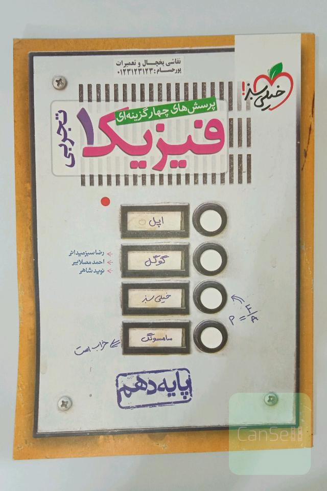 پرسش‌های چهارگزینه‌ای فیزیک 1 (رشته تجربی) - پایه دهم
