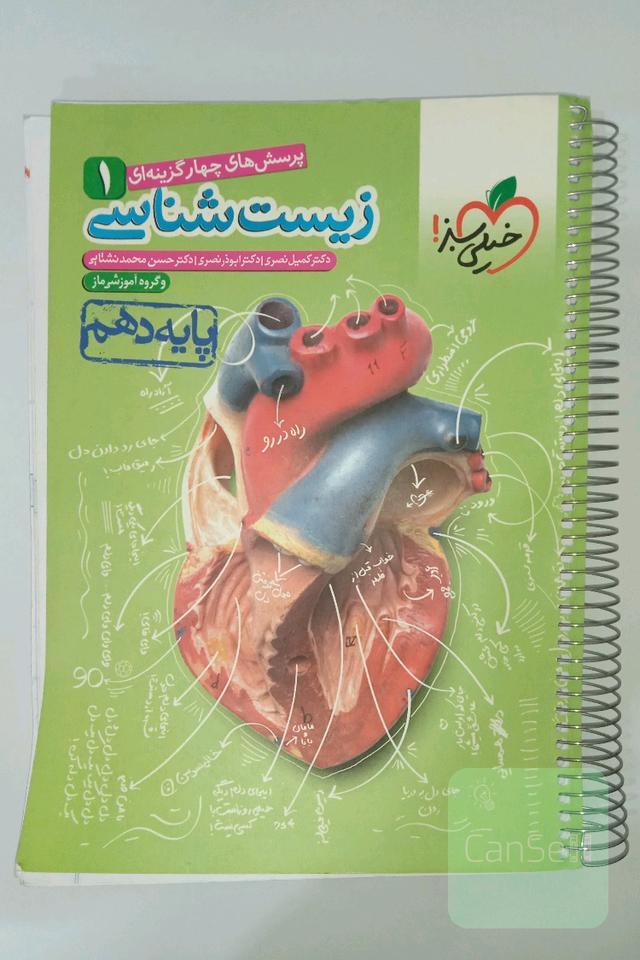 پرسش‌های چهارگزینه‌ای زیست‌شناسی 1 - پایه دهم