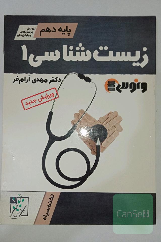 زیست شناسی 1، آموزش و پرسش‌های چهارگزینه‌ای 