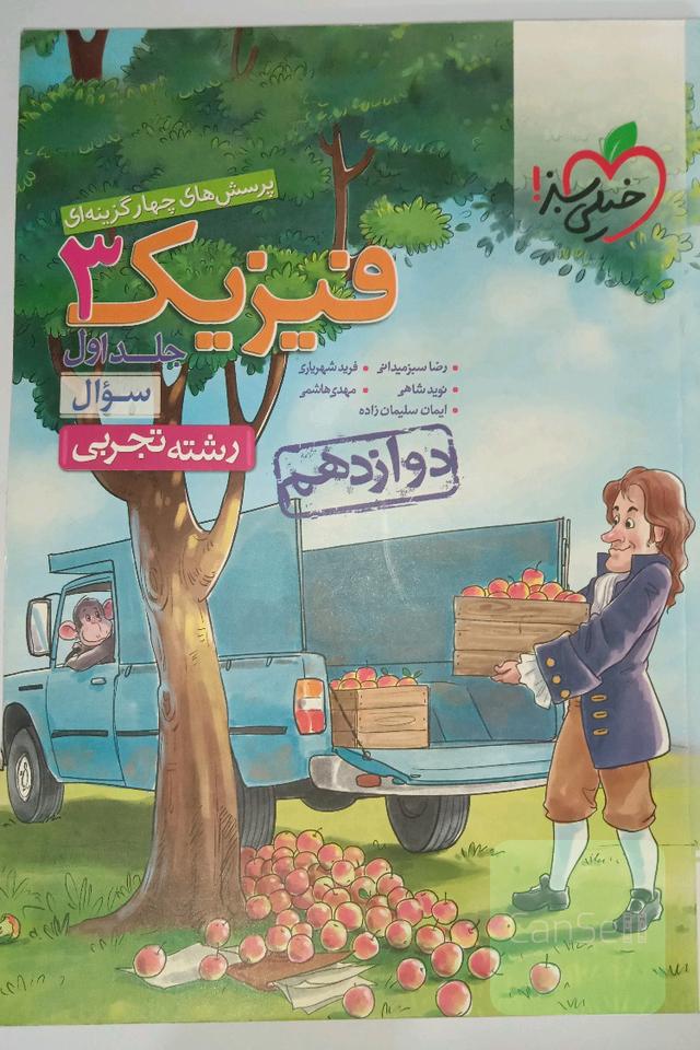 پرسش‌های چهارگزینه‌ای فیزیک 3 - سوال - دوازدهم - رشته تجربی