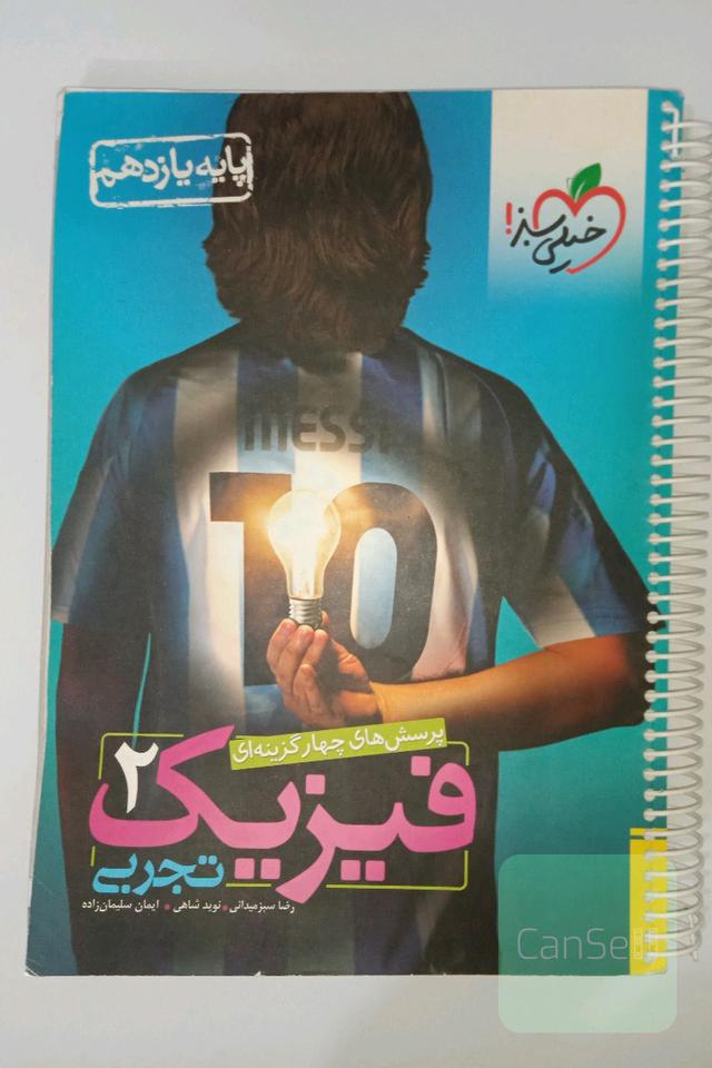 پرسش‌های چهارگزینه‌ای فیزیک 2 تجربی - پایه یازدهم