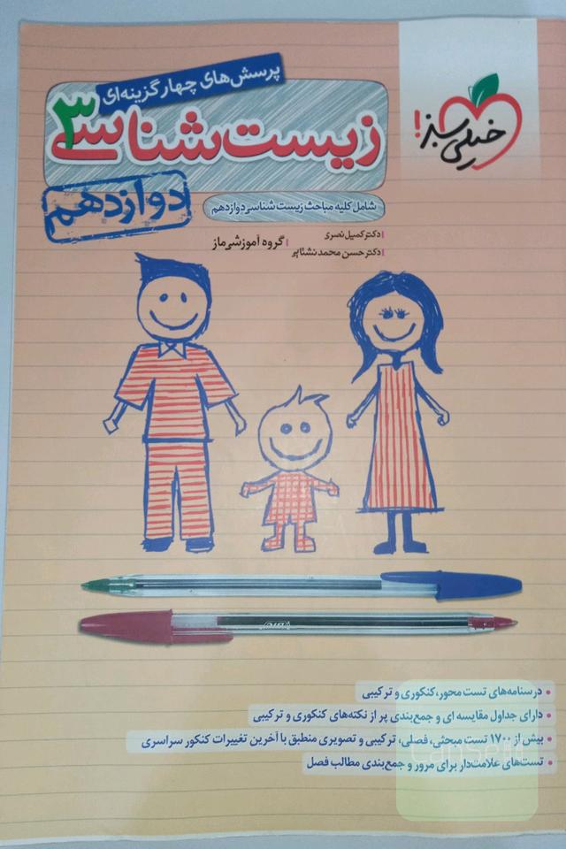 پرسش‌های چهارگزینه‌ای زیست‌شناسی 3 - دوازدهم - شامل کلیه مباحث زیست شناسی دوازدهم