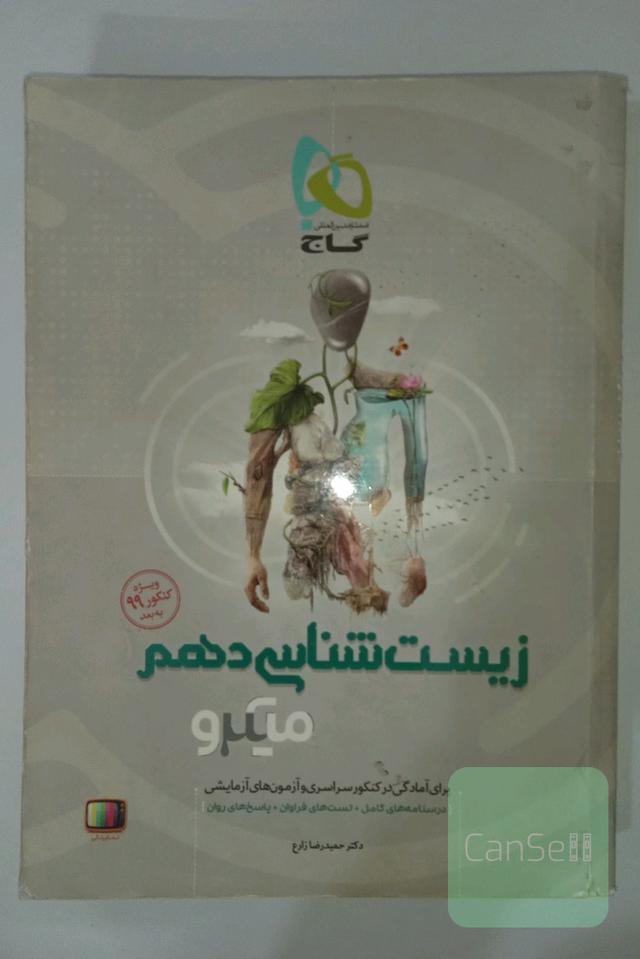 زیست شناسی دهم میکرو گاج 