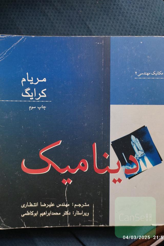 دینامیک
