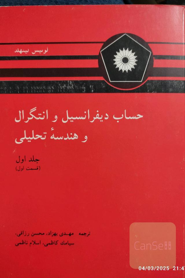 حساب دیفرانسیل و انتگرال و هندسه تحلیلی