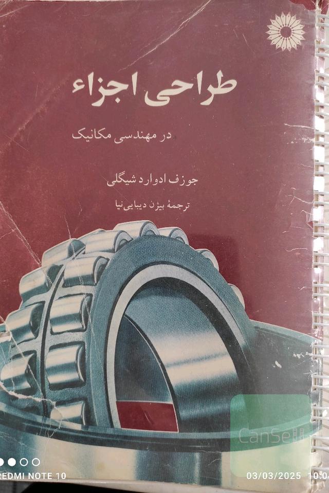 طراحی اجزاء در مهندسی مکانیک