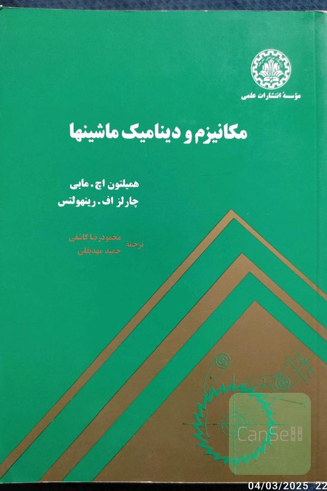 مکانیزم و دینامیک ماشینها