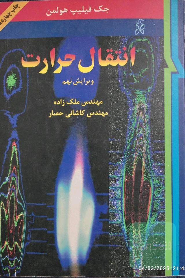 انتقال حرارت