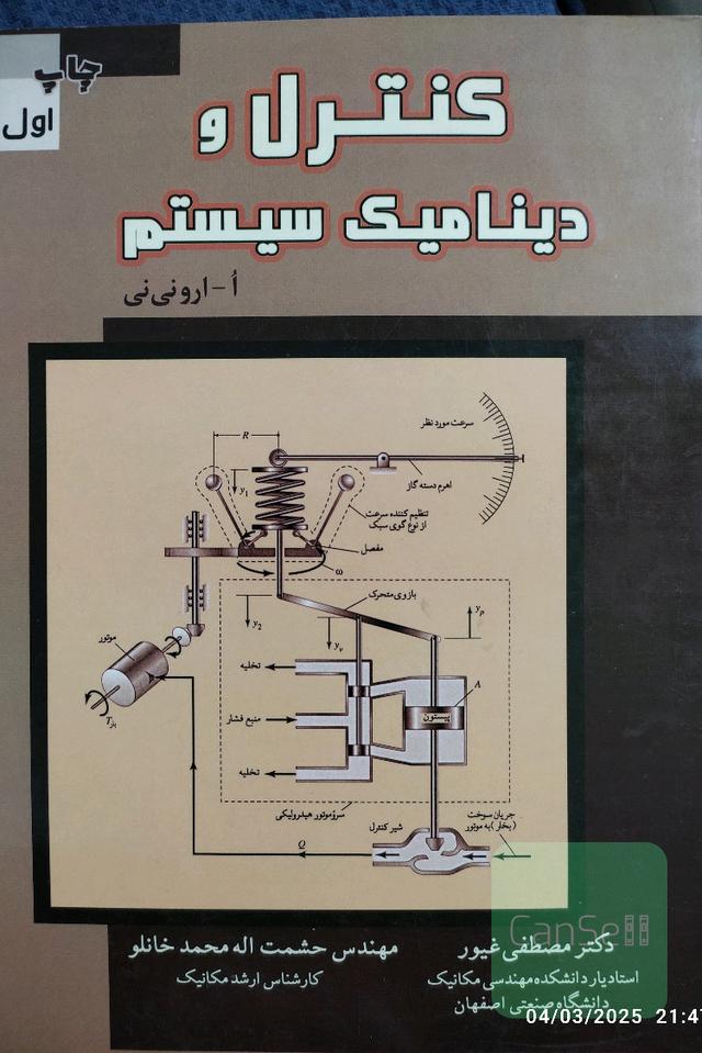 کنترل و دینامیک سیستم