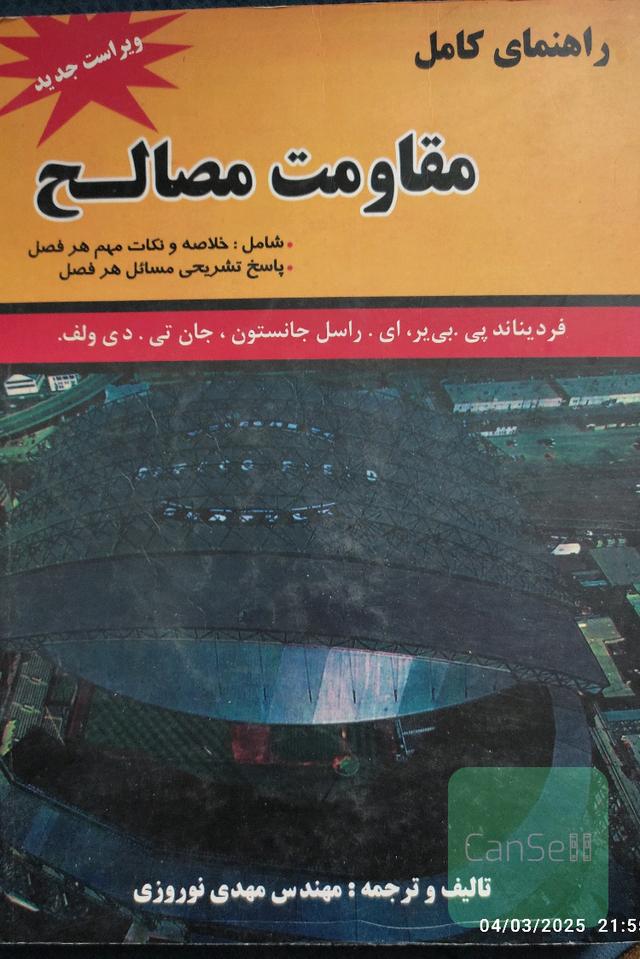 راهنمای کامل مقاومت مصالح بی یر جانستون