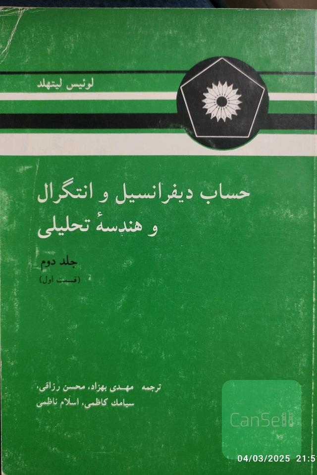 حساب دیفرانسیل و انتگرال و هندسه تحلیلی. جلد دوم قسمت اول