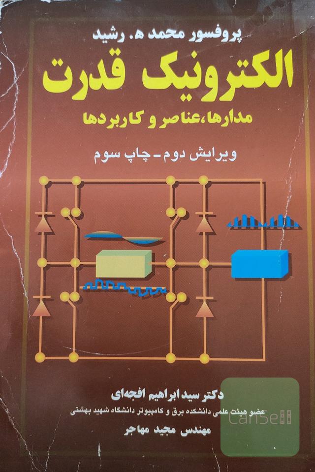 الکترونیک قدرت مدارها، عناصر و کاربردها