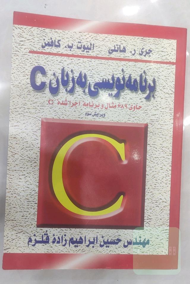 برنامه نویسی به زبان C