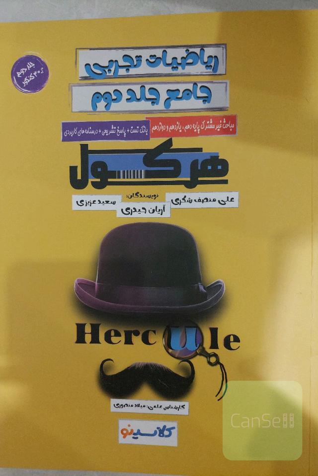 ریاضیات تجربی جامع هرکول جلد دوم