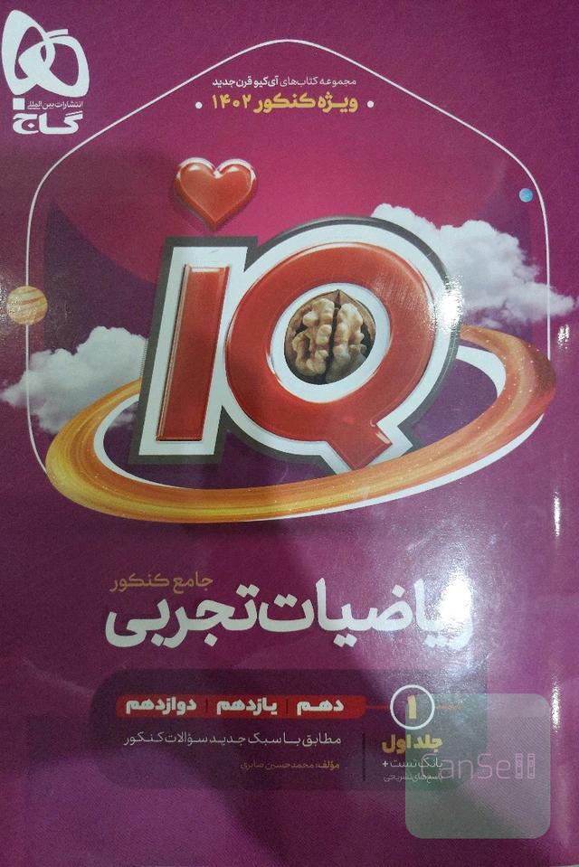 ریاضی تجربی جامع آیکیو جلد اول تست