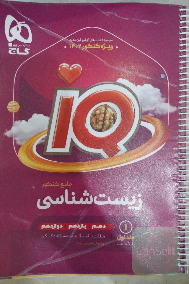 زیست شناسی آیکیو گاج جامع کنکور