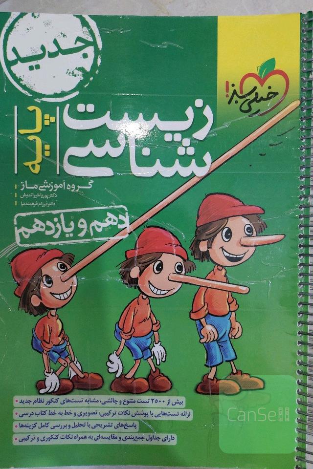 زیست شناسی دهم و یازدهم خیلی سبز پینوکیو
