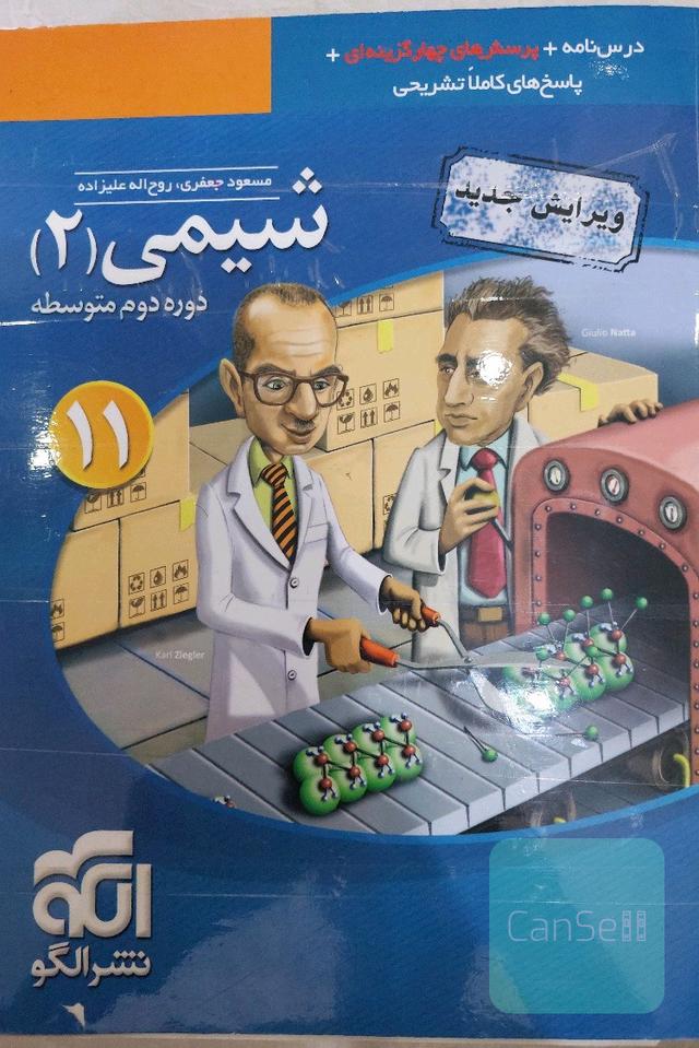 شیمی 2 نشر الگو یازدهم