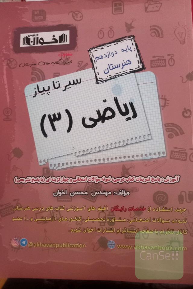 سیر تا پیاز ریاضط دوازدهم هنرستان