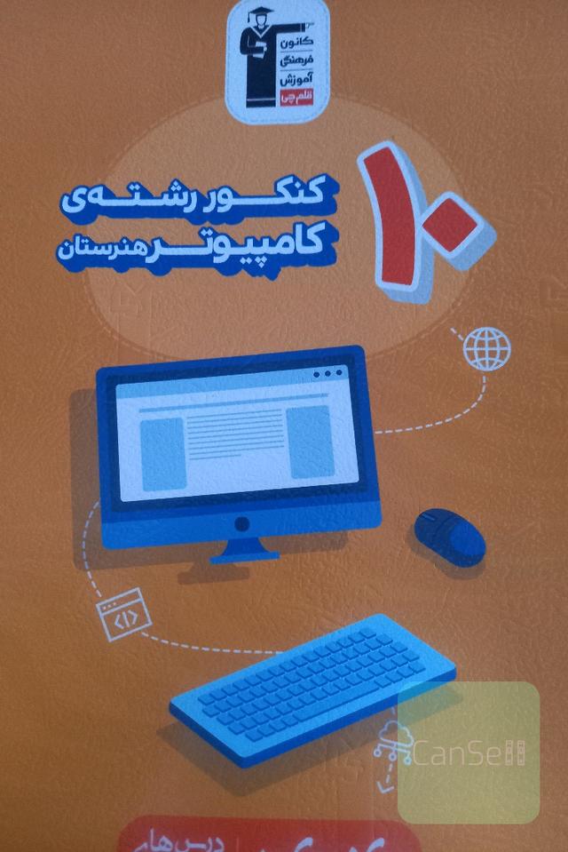 10 کنکوز رشته کامپیوتر هنرستان