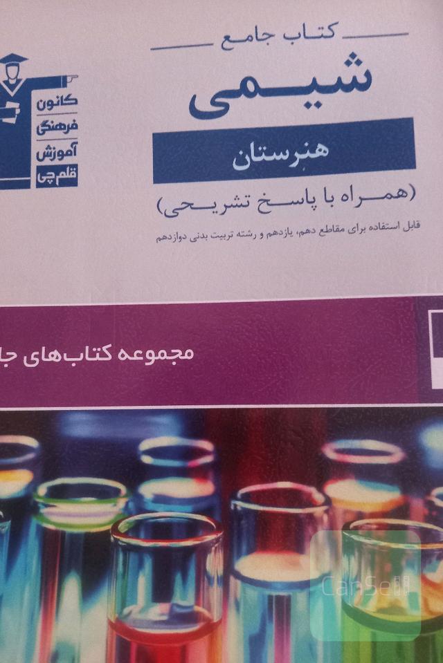 کتاب جامع شیمی هنرستان