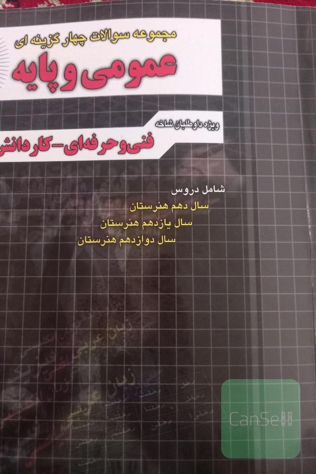 مجموعه سوالات چهارگزینه‌ای عمومی و پایه: ریاضی 1 و 2، فیزیک، شیمی، فارسی و نگارش 1 و 2 و 3، عربی 1 و 2 و 3