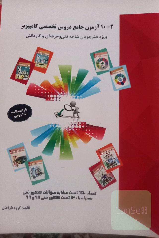 10 + 2 آزمون جامع دروس تخصصی کامپیوتر