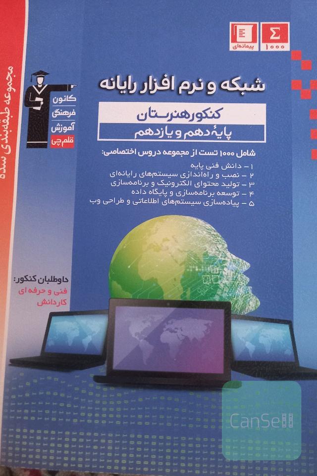 آبی شبکه و نرم افزار رایانه کنکور هنرستان - پایه دهم و یازدهم