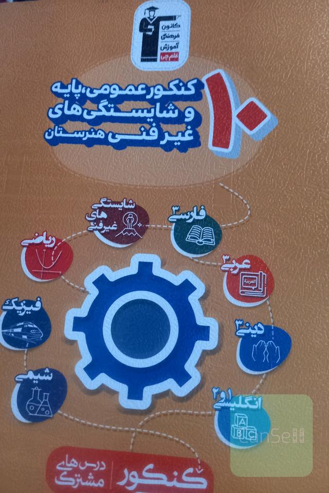 10 کنکور عمومی، پایه و شایستگی‌های غیر فنی هنرستان