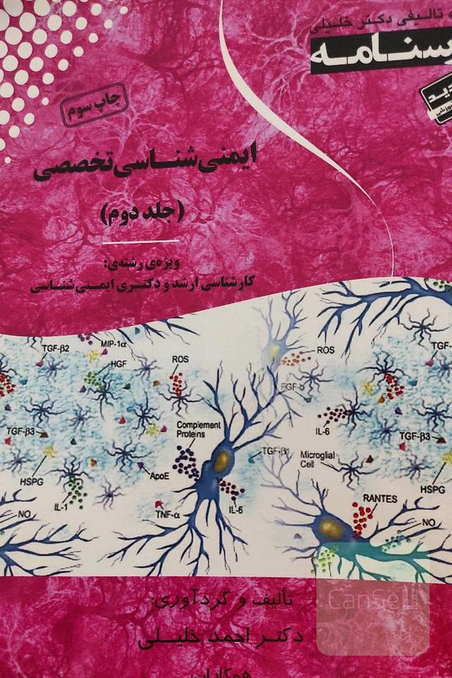 درسنامه ایمنی‌شناسی تخصصی: ویژه رشته‌ی کارشناسی ارشد و دکتری ایمنی‌شناسی پزشکی