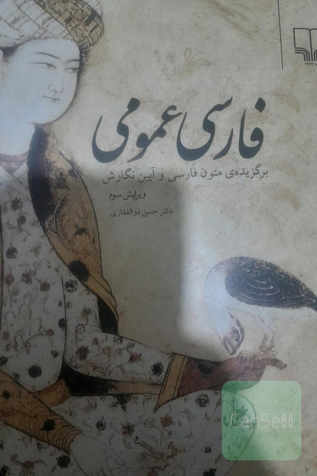 فارسی عمومی