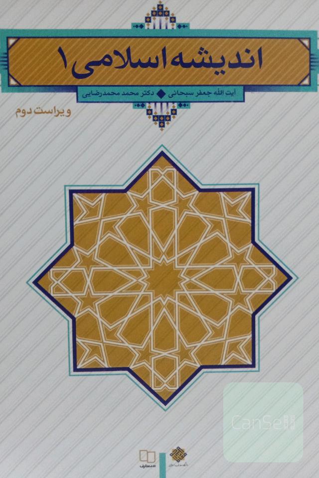 اندیشه اسلامی 1