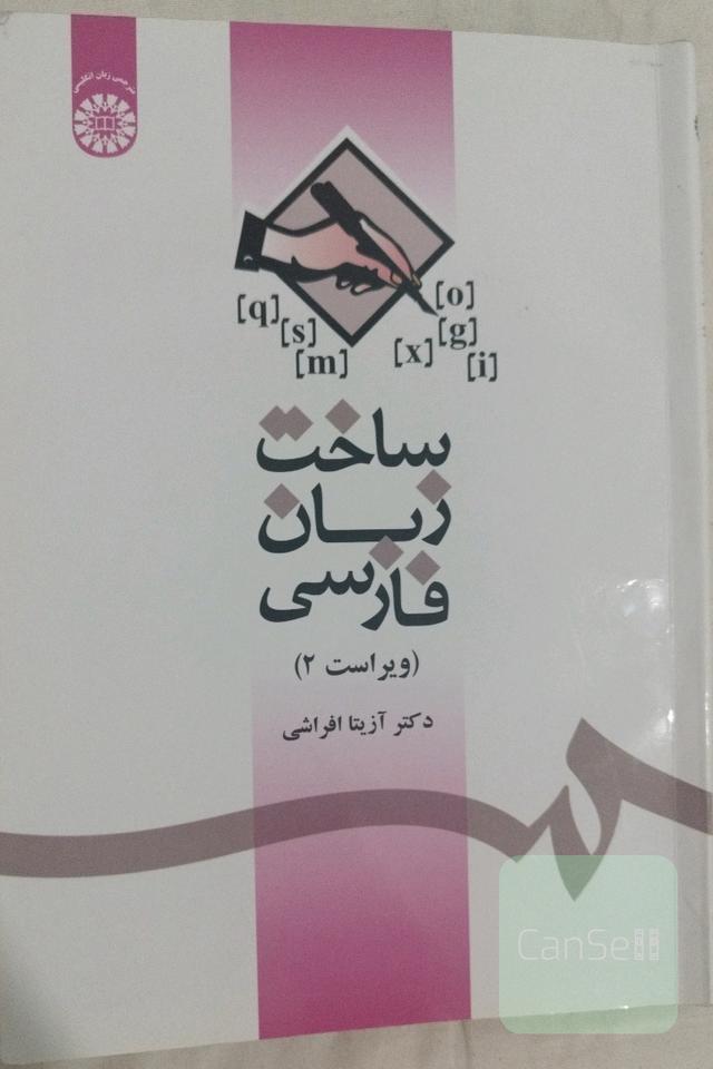 ساخت زبان فارسی