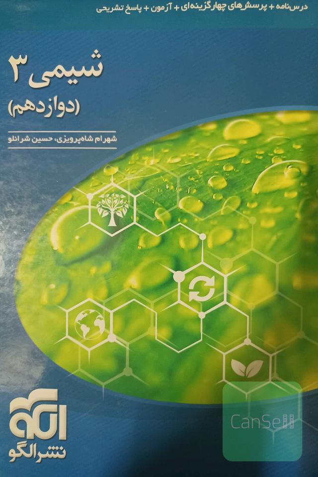 تست شیمی دوازدهم تجربی و ریاضی نشرالگو
