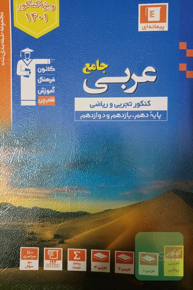 عربی جامع کنکور قلمچی کلیه رشته ها