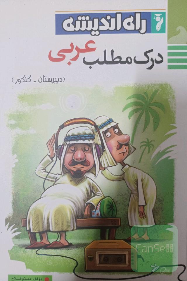 درک مطلب عربی راه اندیشه