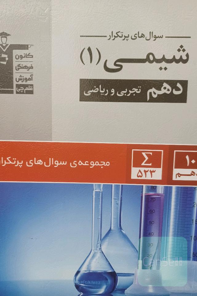 کتاب پرتکرار شیمی 1 دهم تجربی و ریاضی