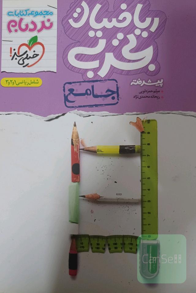 ریاضیات تجربی پیشرفته - جامع - شامل 1 و 2 و 3