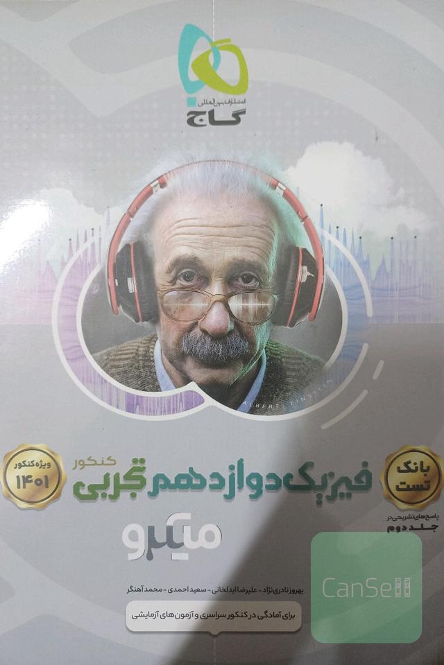 بانک تست فیزیک دوازدهم تجربی جلد سوال