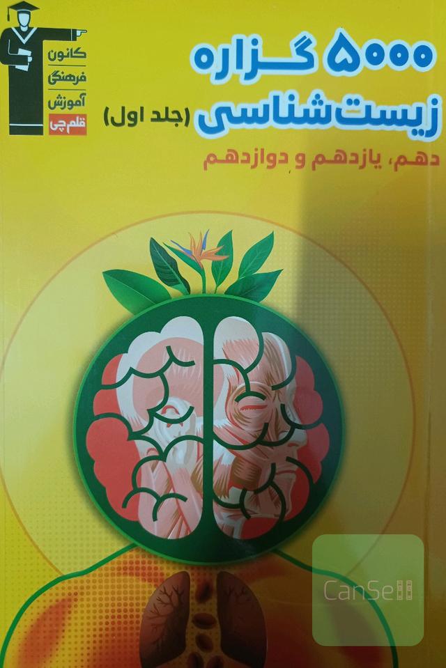 5000 گزاره زیست‌شناسی دهم، یازدهم و دوازدهم